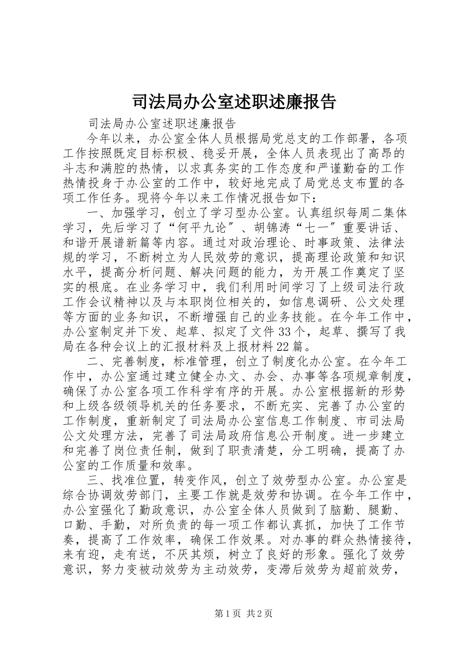 2023年司法局办公室述职述廉报告.docx_第1页