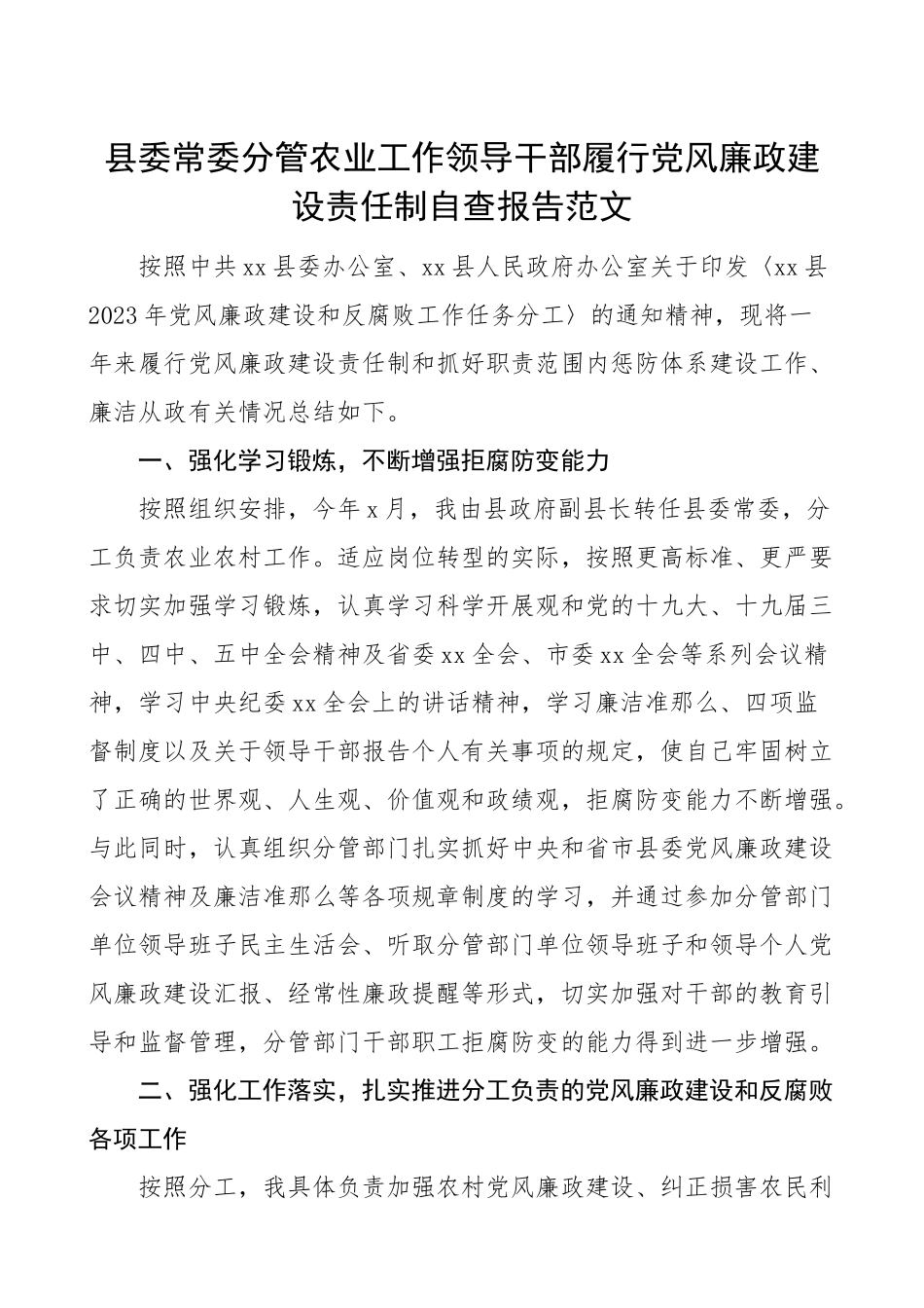 分管领导干部述廉报告县委常委分管农业工作领导干部履行党风廉政建设责任制自查报告.doc_第1页