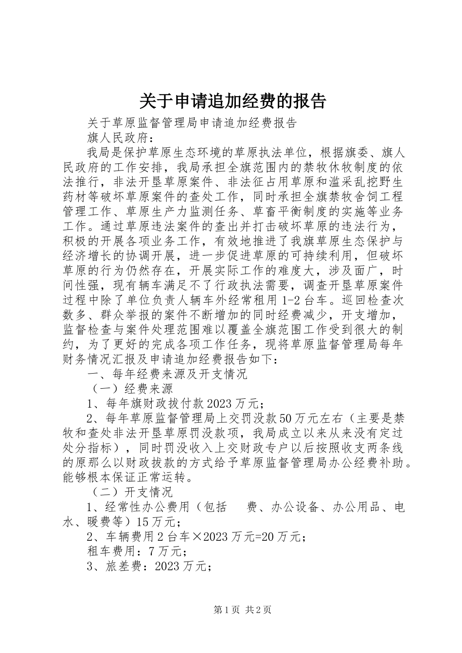 2023年申请追加经费的报告.docx_第1页