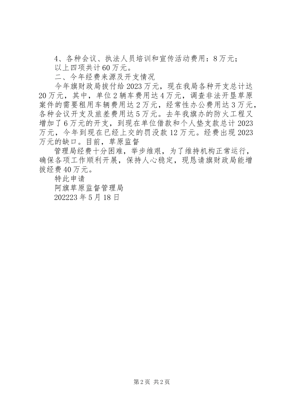 2023年申请追加经费的报告.docx_第2页