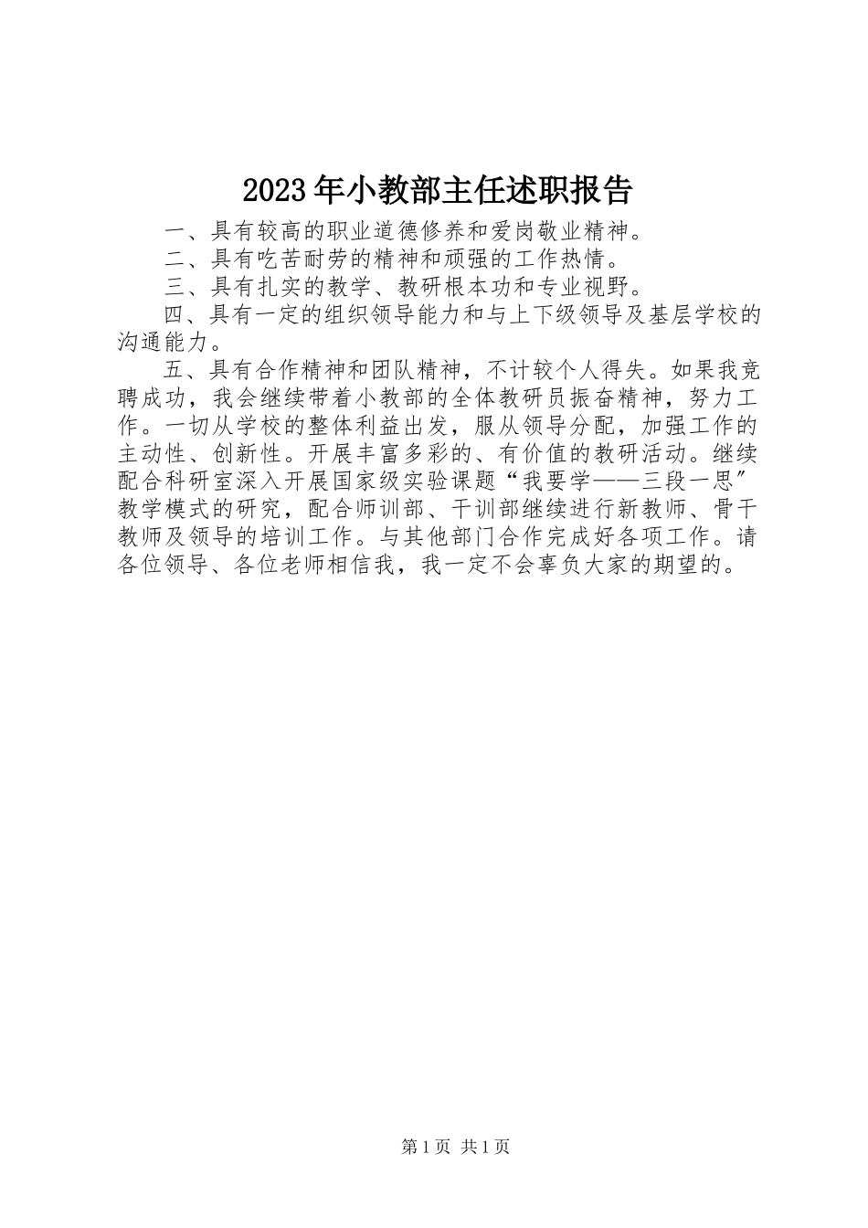 2023年小教部主任述职报告.docx_第1页