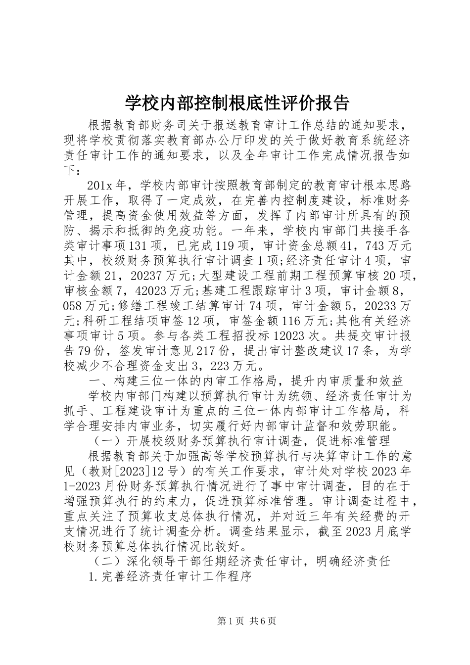 2023年学校内部控制基础性评价报告.docx_第1页