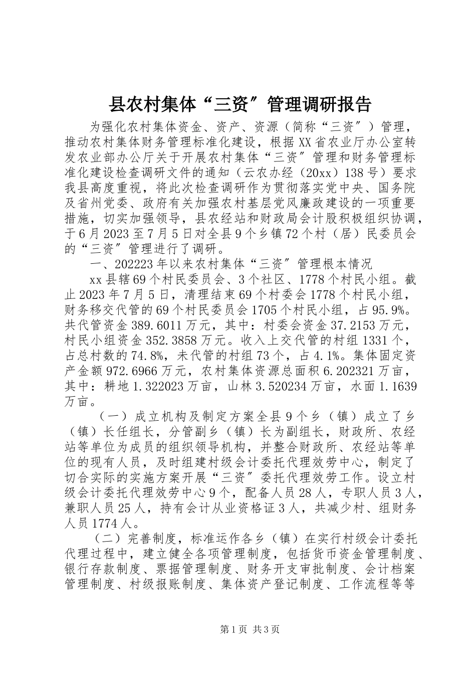 2023年县农村集体“三资”管理调研报告.docx_第1页