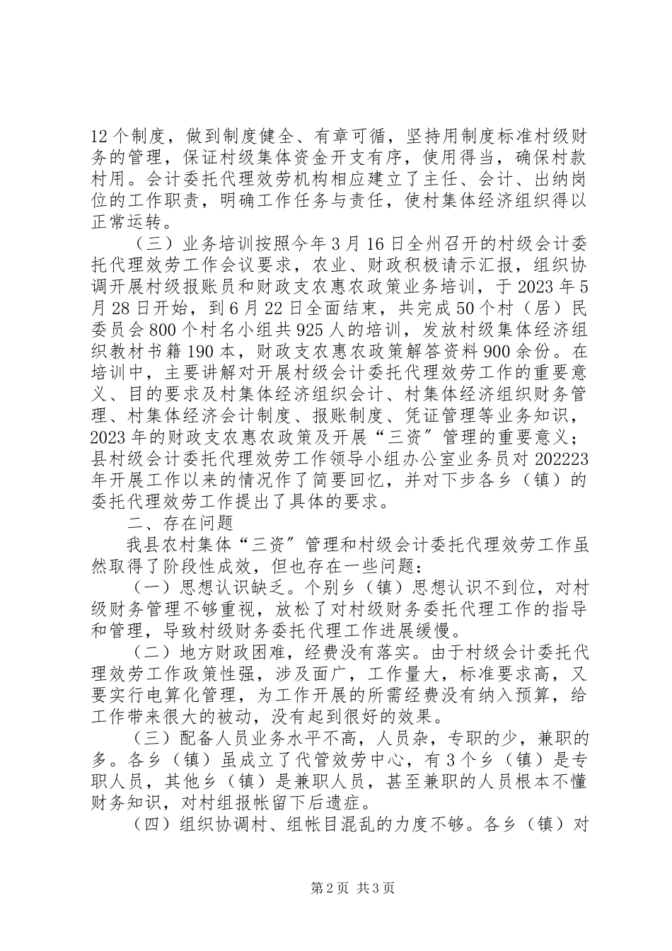 2023年县农村集体“三资”管理调研报告.docx_第2页