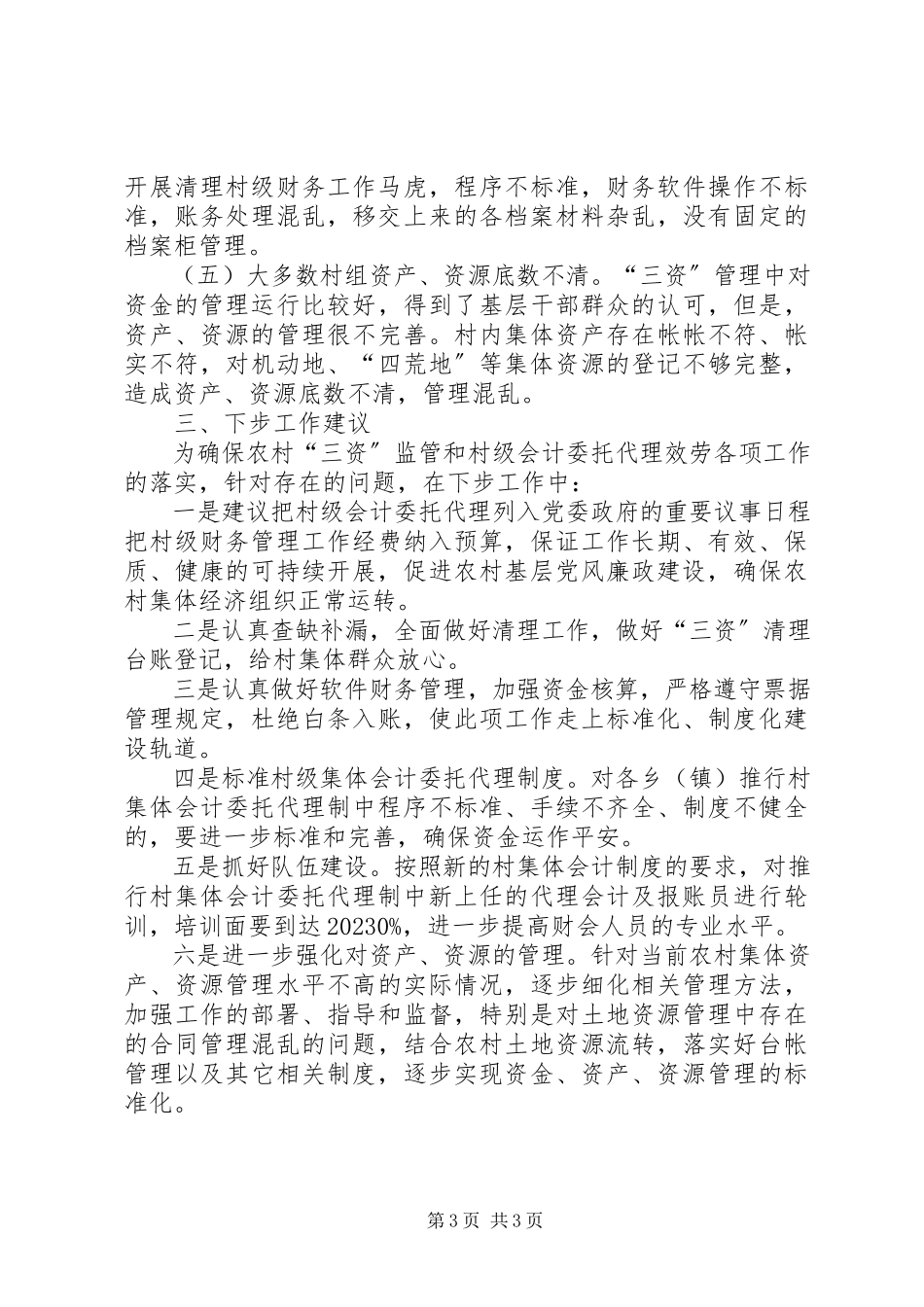 2023年县农村集体“三资”管理调研报告.docx_第3页