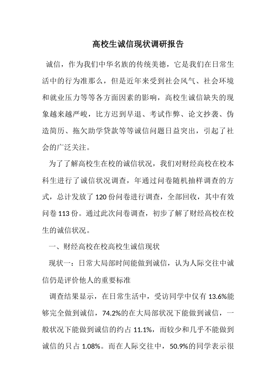 2023年高校生诚信现状调研报告.docx_第1页