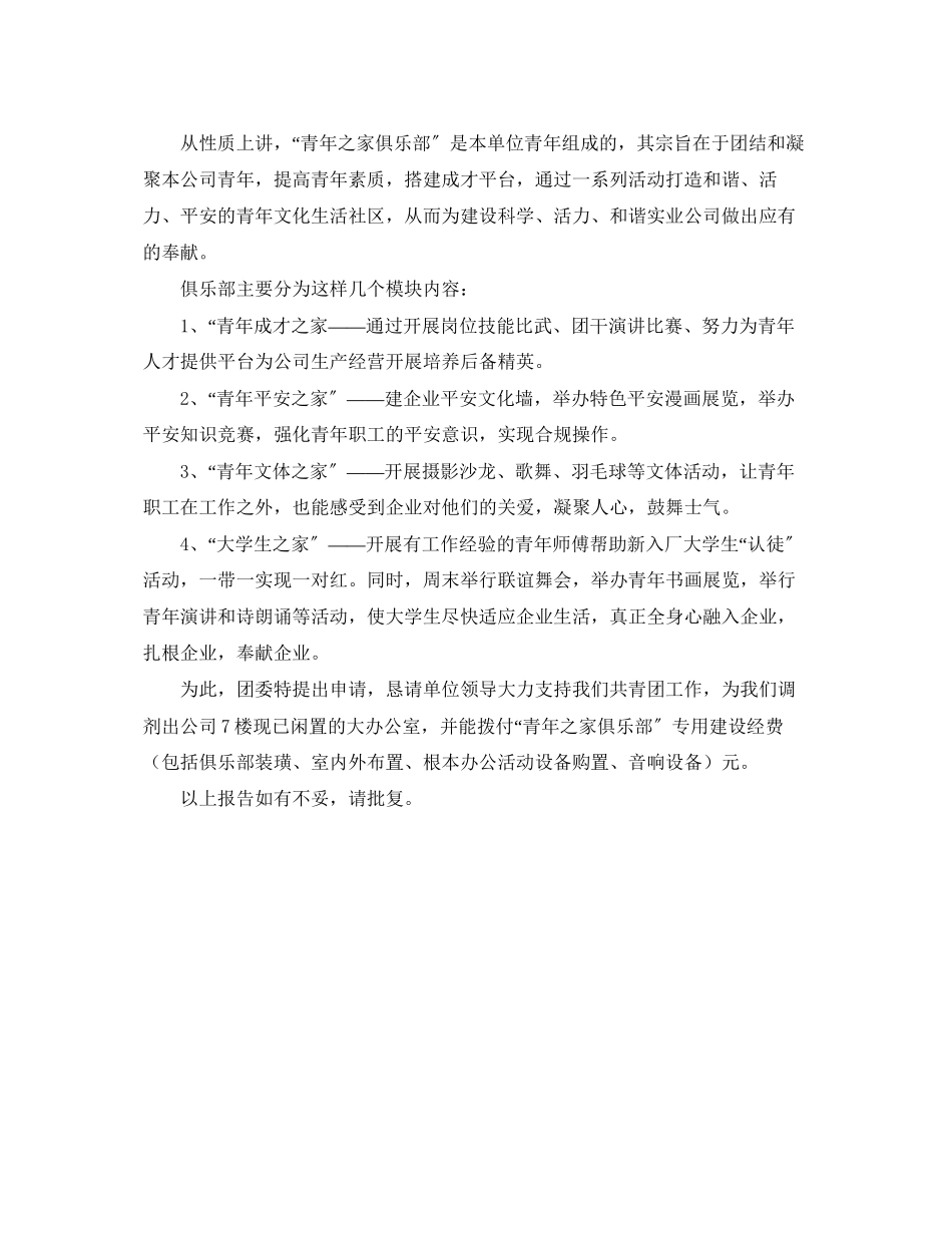 2023年青年之家俱乐部申请报告.docx_第2页
