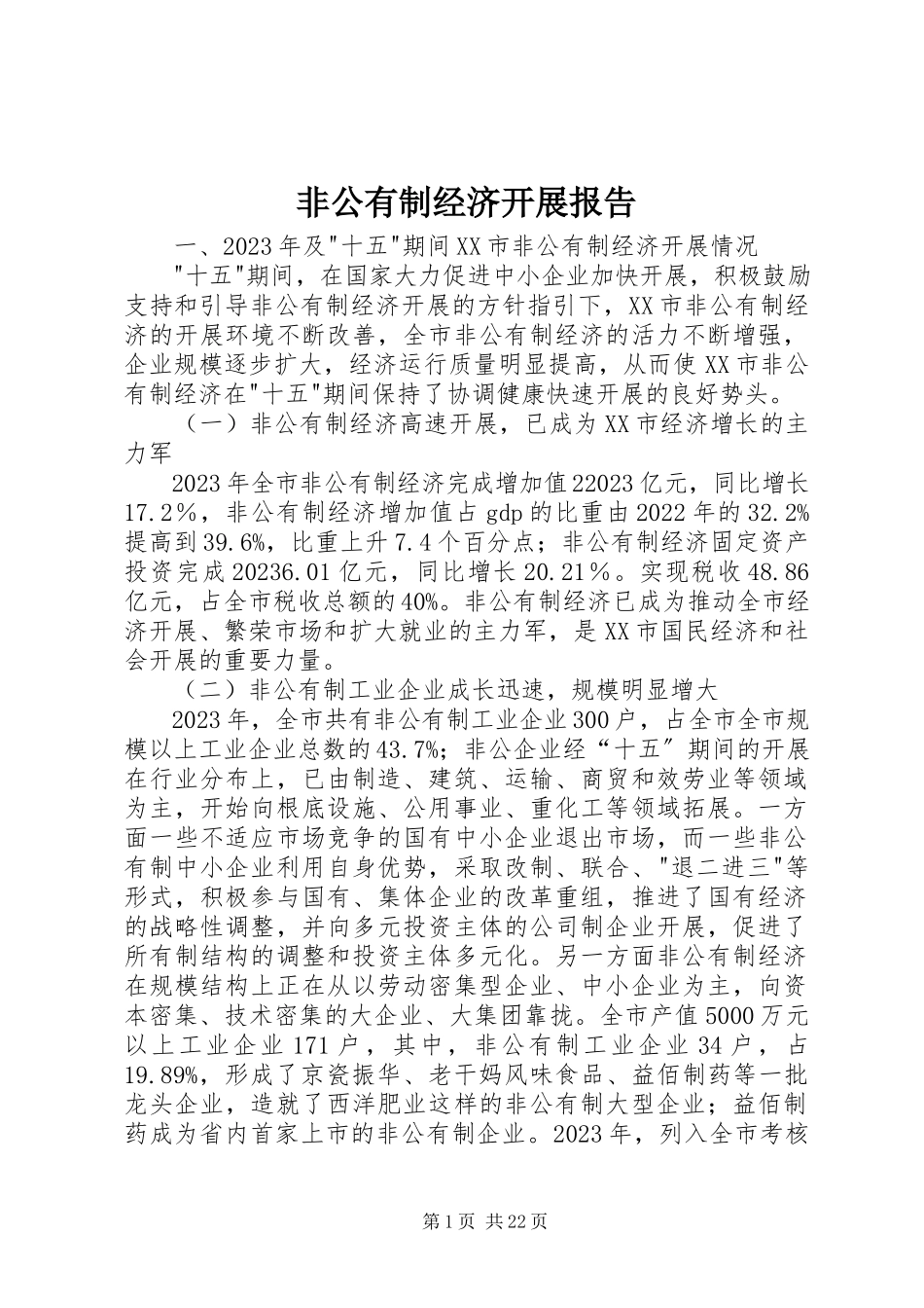 2023年非公有制经济发展报告.docx_第1页