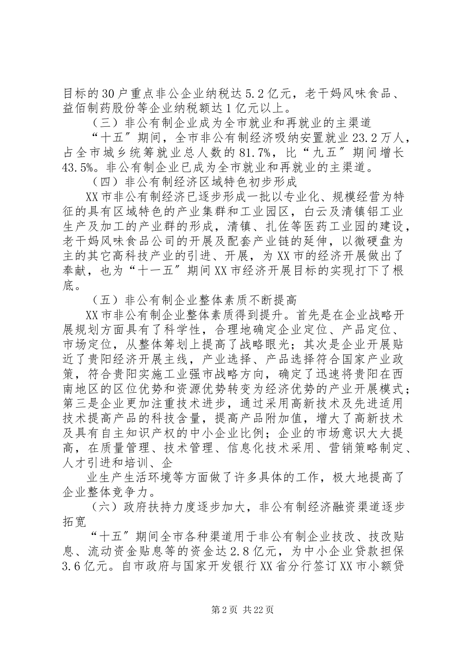 2023年非公有制经济发展报告.docx_第2页