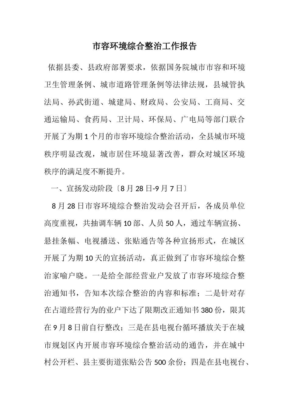 2023年市容环境综合整治工作报告.docx_第1页