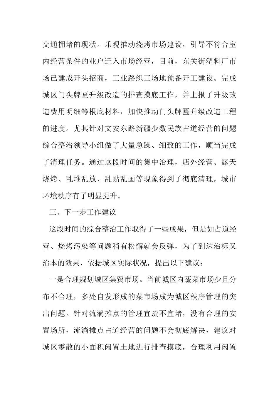 2023年市容环境综合整治工作报告.docx_第3页