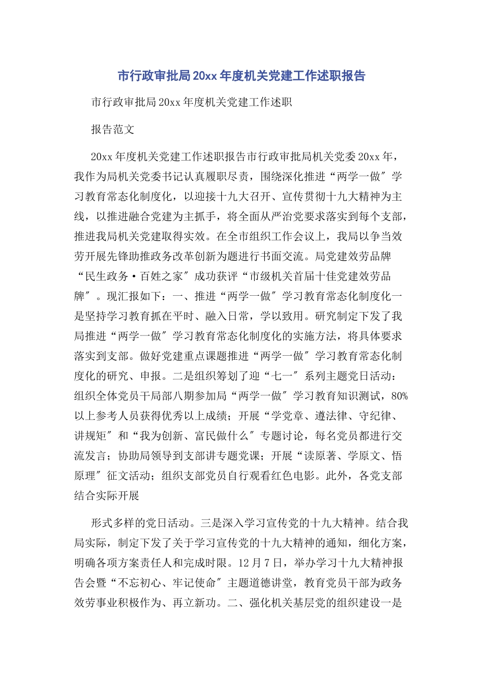 2023年市行政审批局度机关党建工作述职报告.docx_第1页