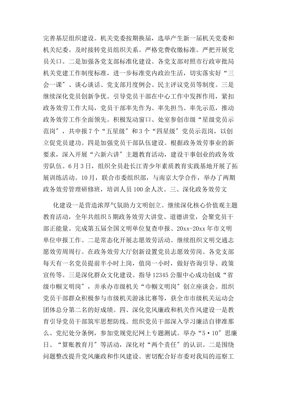 2023年市行政审批局度机关党建工作述职报告.docx_第2页