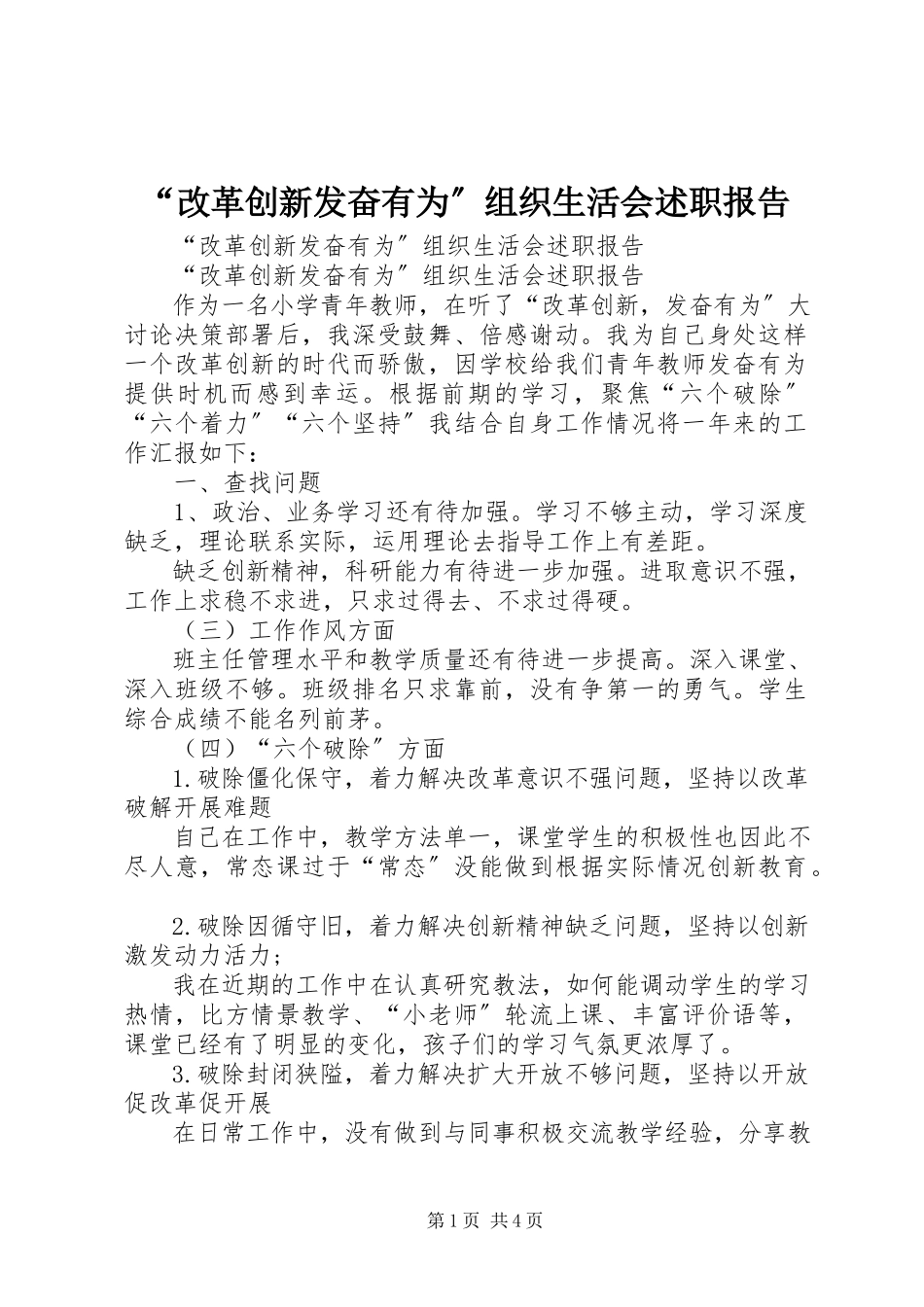 2023年改革创新奋发有为组织生活会述职报告.docx_第1页
