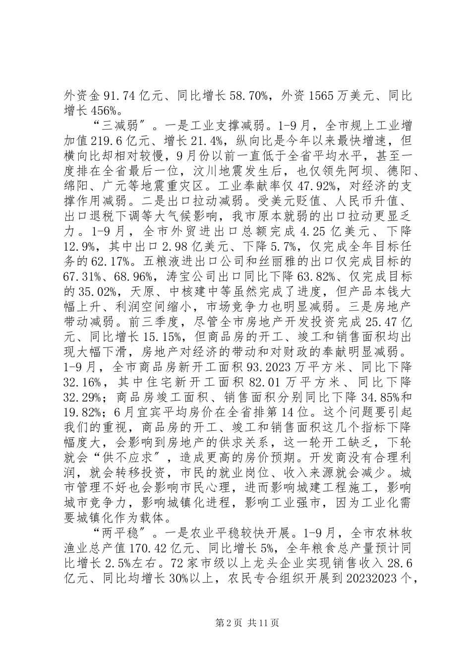 2023年在全市三季度经济形势分析会上的致辞.docx_第2页