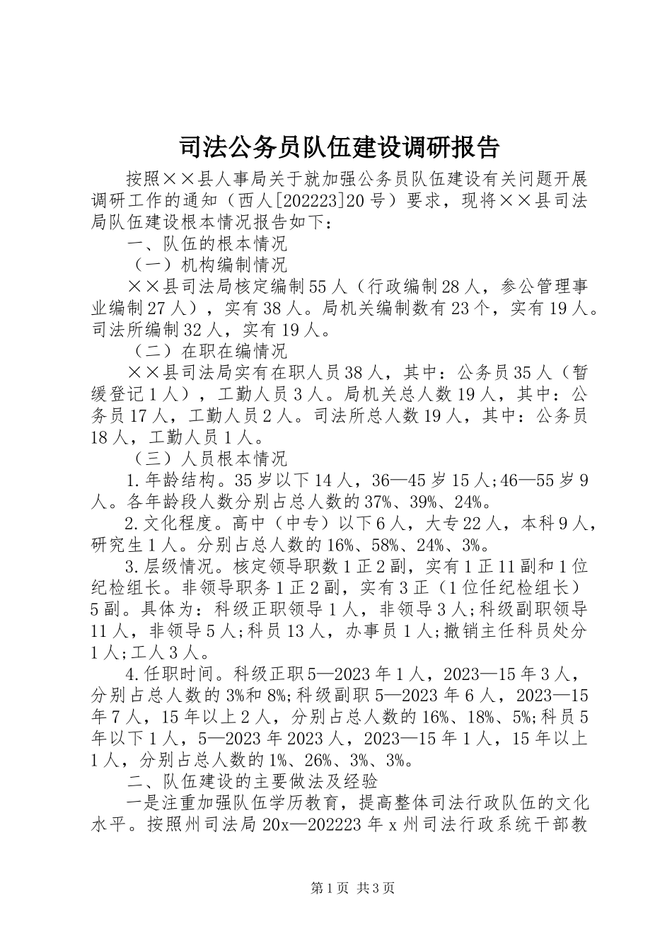 2023年司法公务员队伍建设调研报告.docx_第1页
