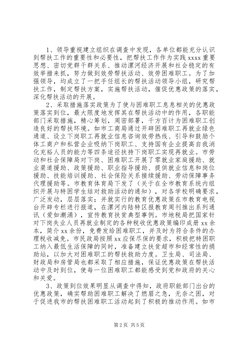 2023年帮扶优惠政策落实情况的调研报告.docx_第2页