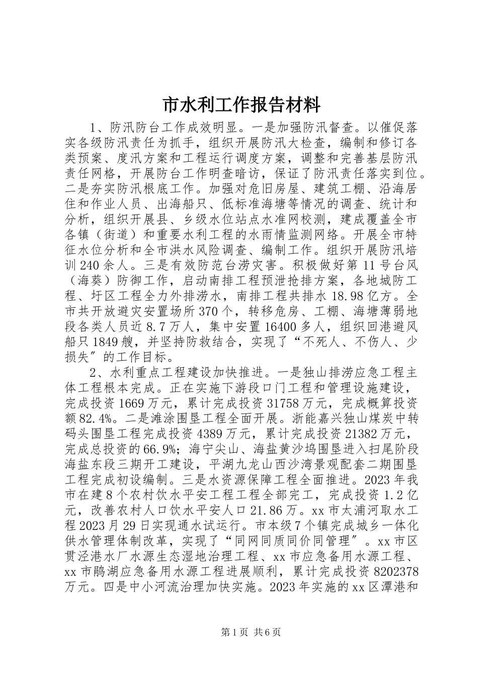 2023年市水利工作报告材料.docx_第1页