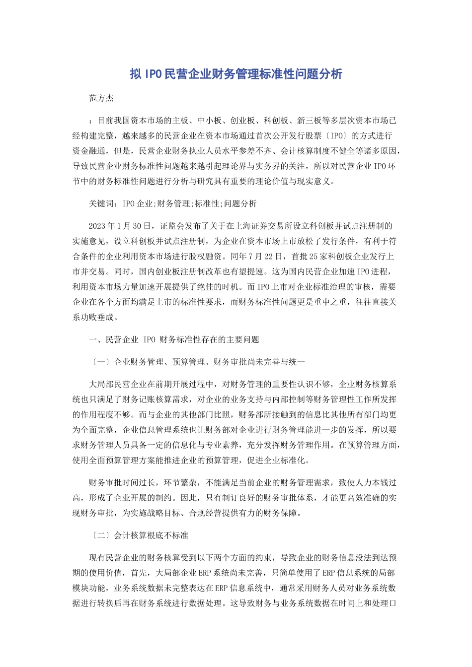 2023年拟IPO民营企业财务管理规范性问题分析.docx_第1页