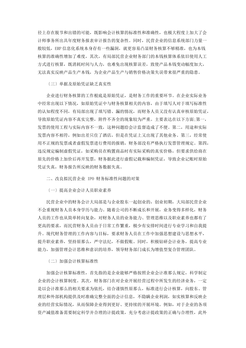 2023年拟IPO民营企业财务管理规范性问题分析.docx_第2页