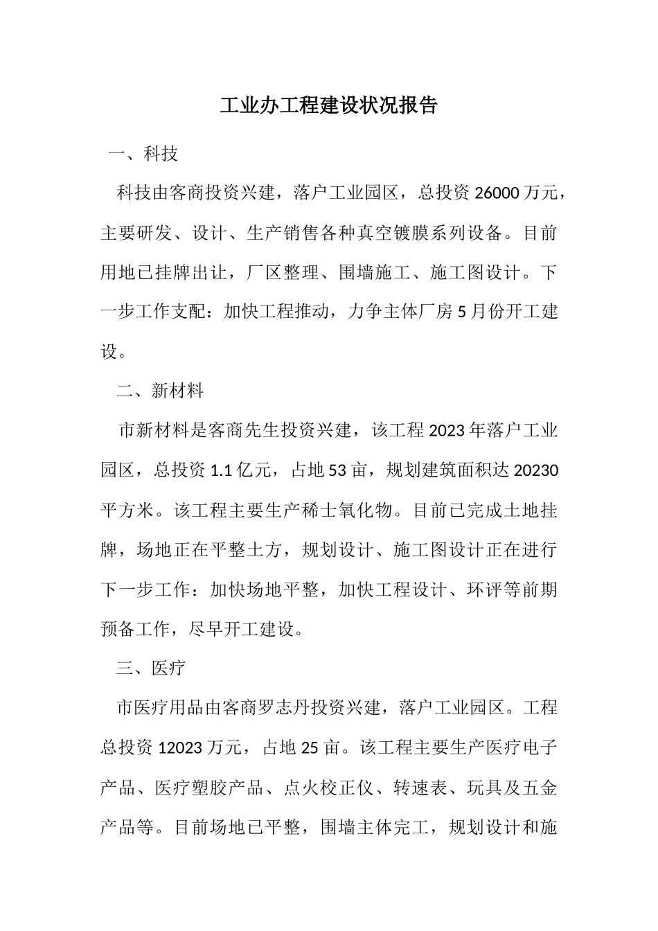 2023年工业办项目建设情况报告.docx_第1页