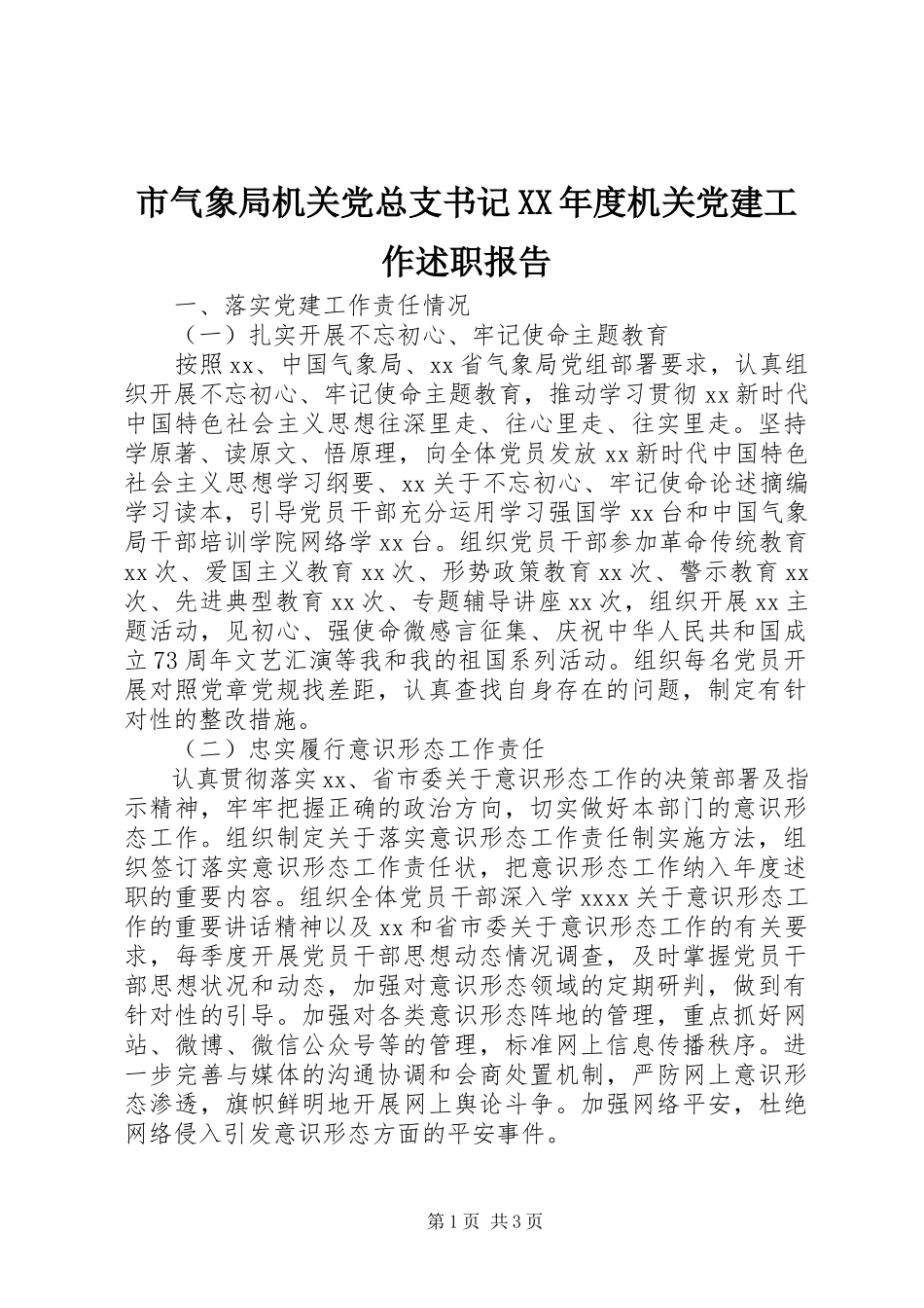2023年市气象局机关党总支书记度机关党建工作述职报告.docx_第1页