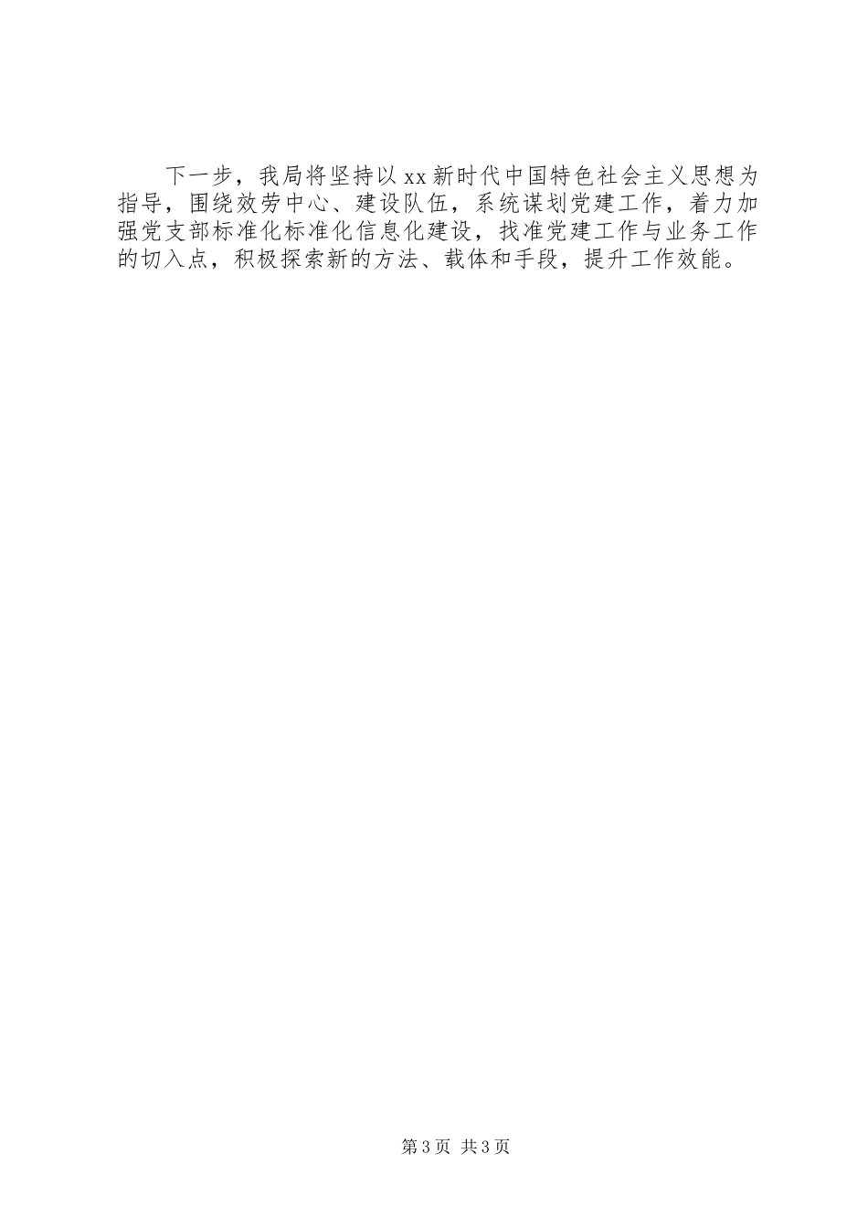 2023年市气象局机关党总支书记度机关党建工作述职报告.docx_第3页