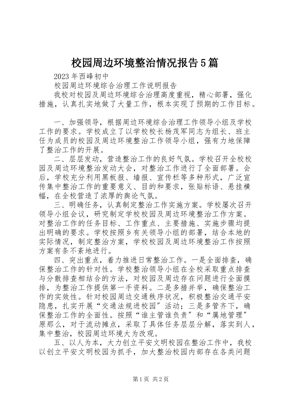 2023年校园周边环境整治情况报告5篇.docx_第1页