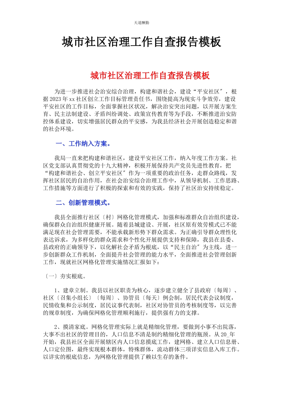 2023年城市社区治理工作自查报告模板.docx_第1页