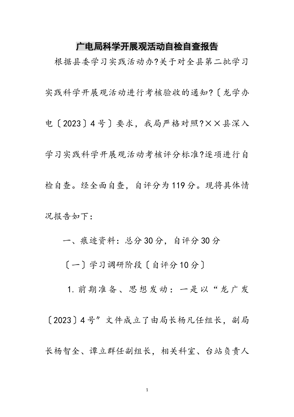 2023年广电局科学发展观活动自检自查报告范文.doc_第1页