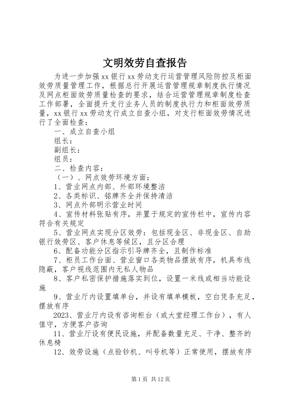 2023年文明服务自查报告.docx_第1页