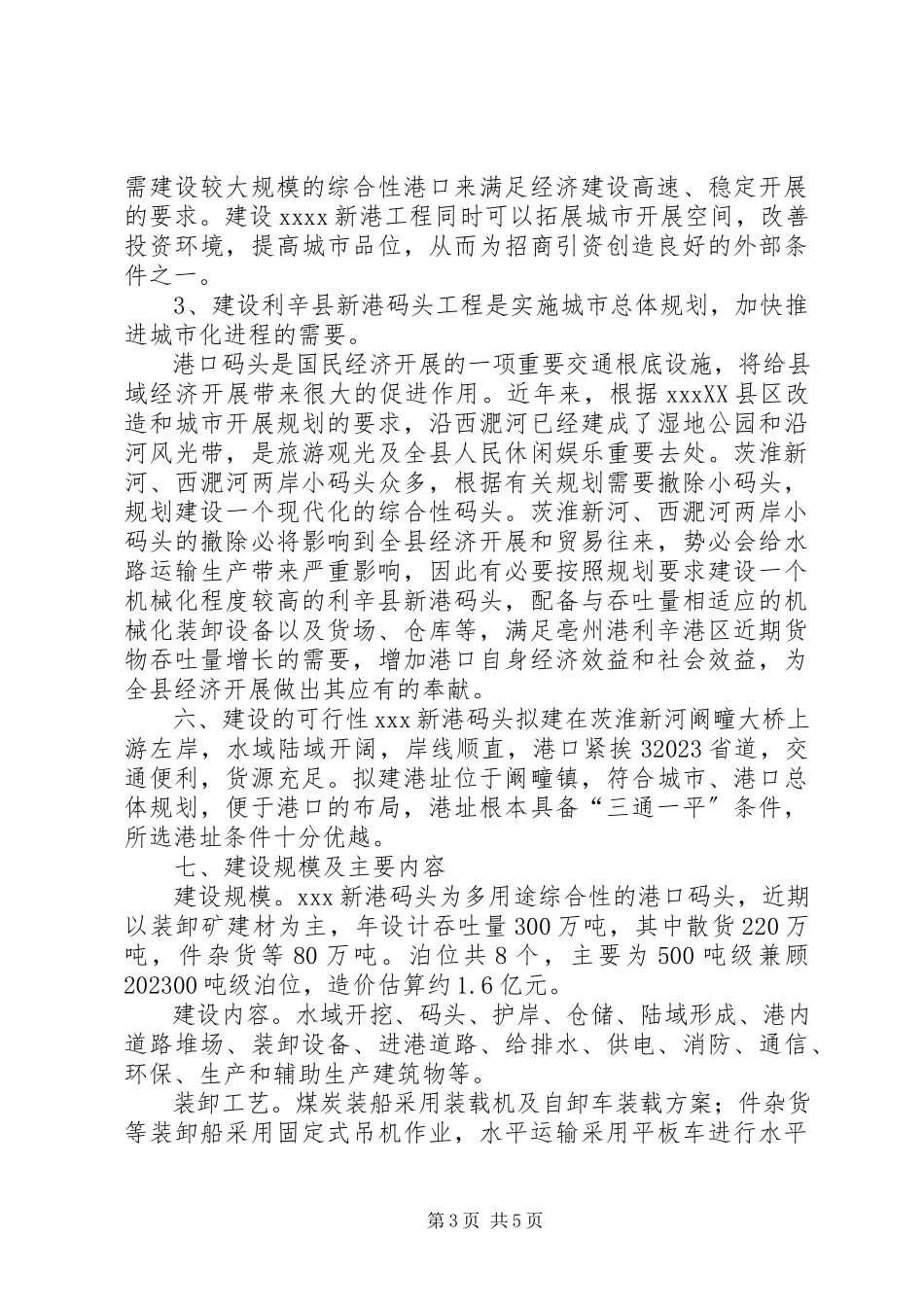 2023年新港口码头建设项目报告.docx_第3页