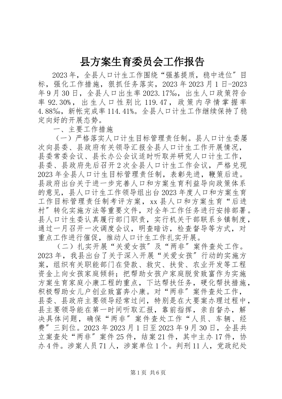 2023年县计划生育委员会工作报告.docx_第1页