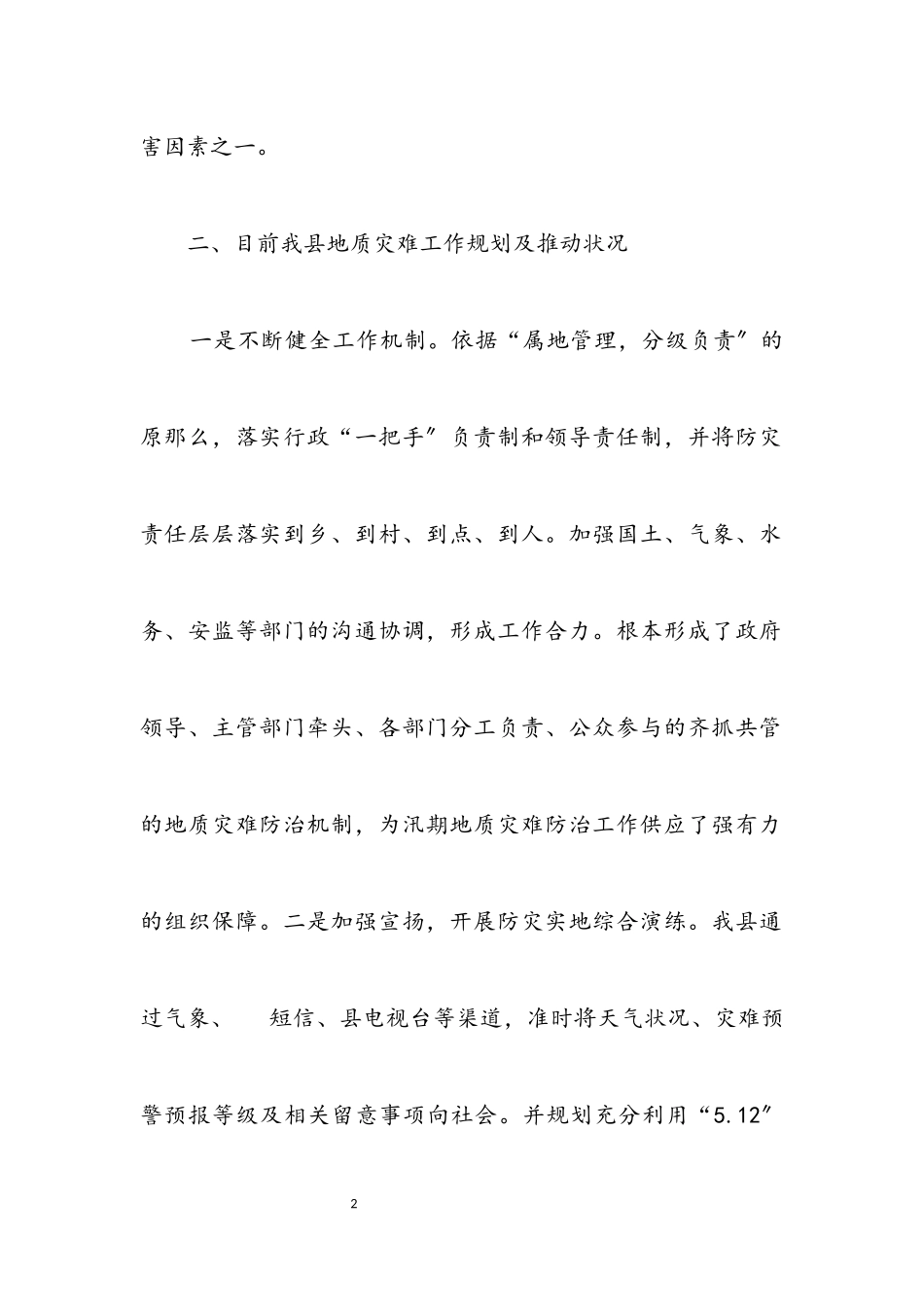 2023年地质灾害综合防治体系建设报告.docx_第2页