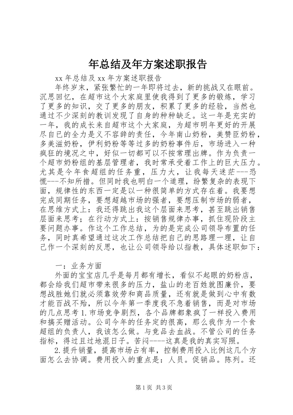 2023年总结及年计划述职报告.docx_第1页