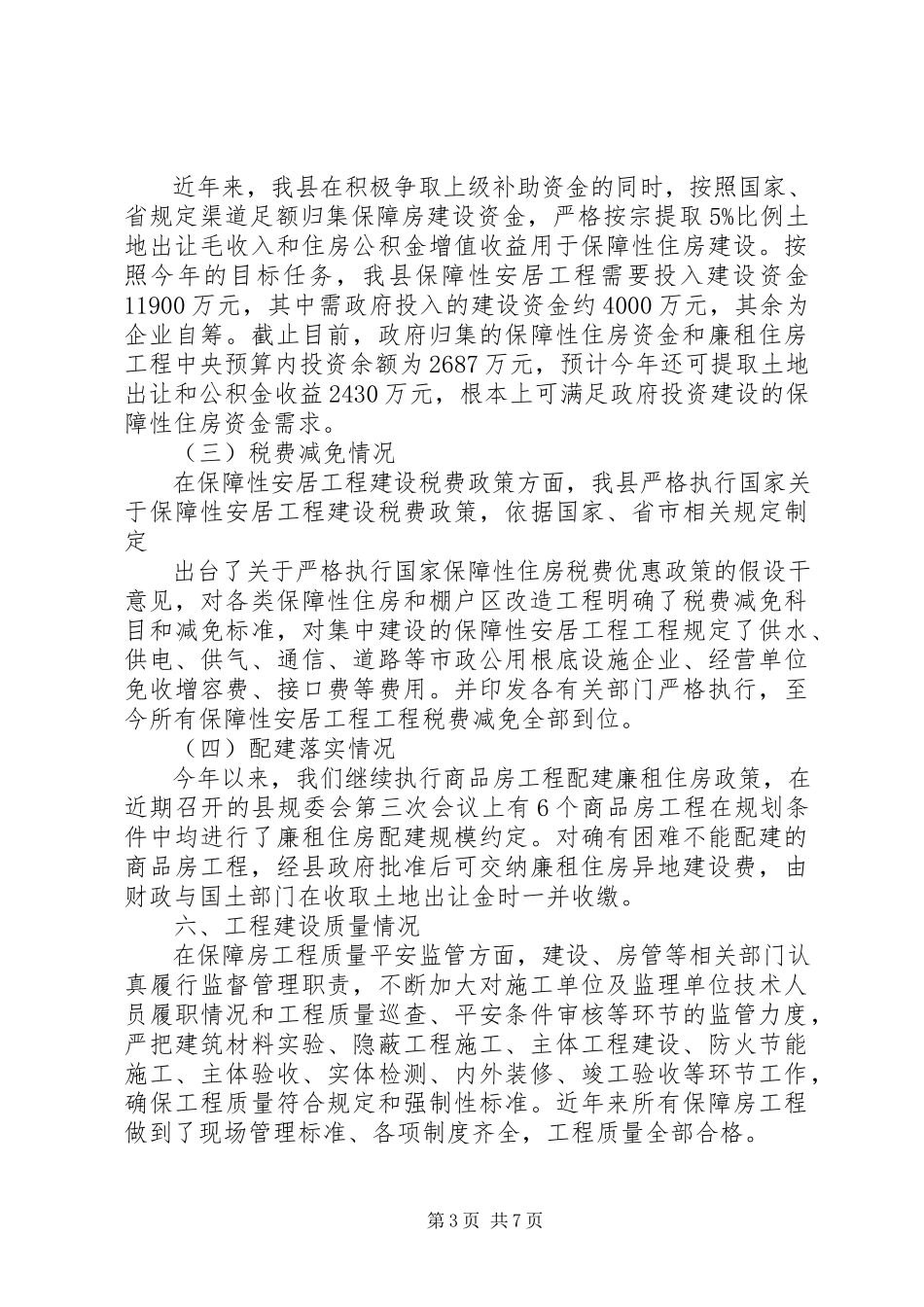 2023年安居工程自查报告新编.docx_第3页