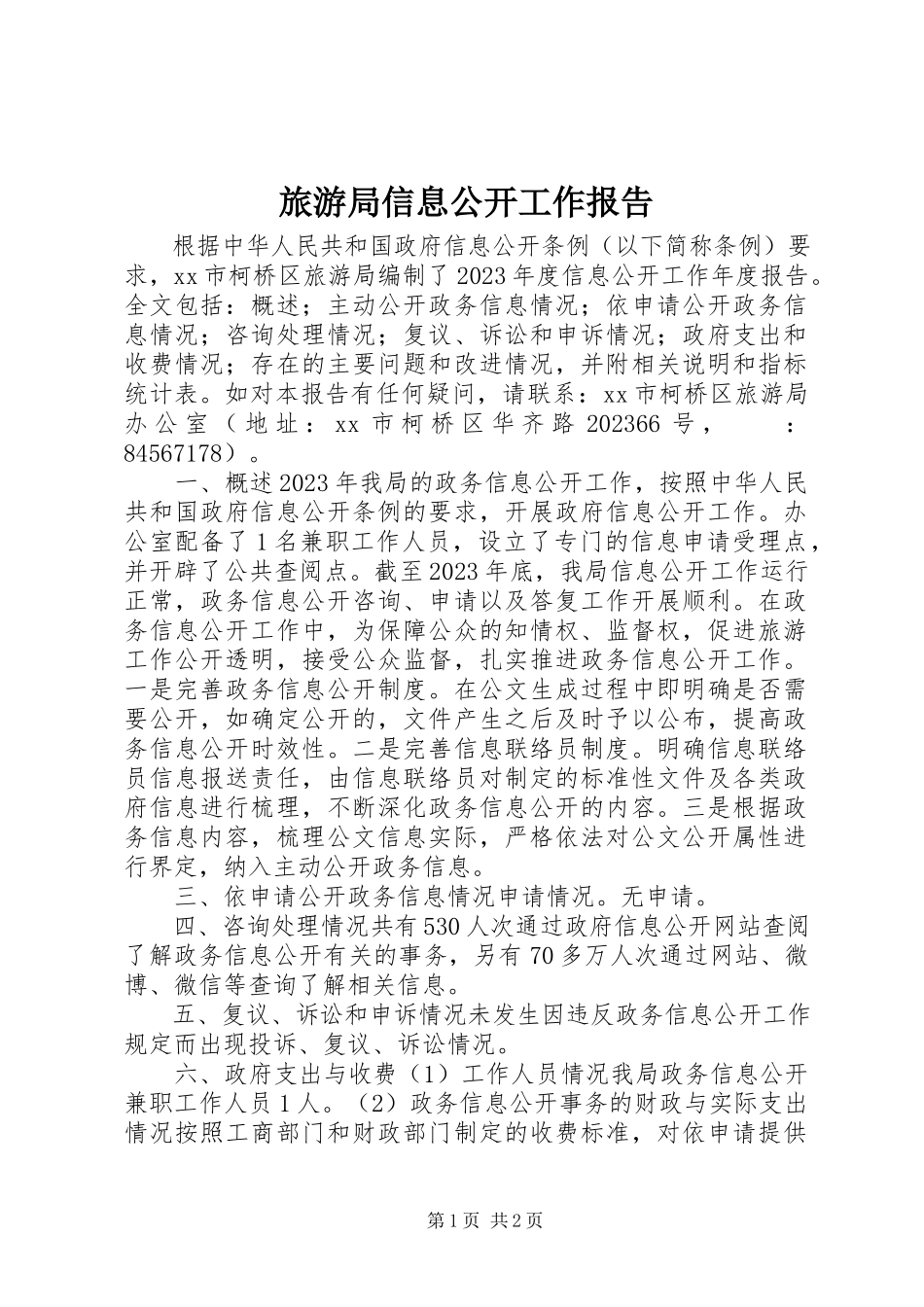 2023年旅游局信息公开工作报告.docx_第1页