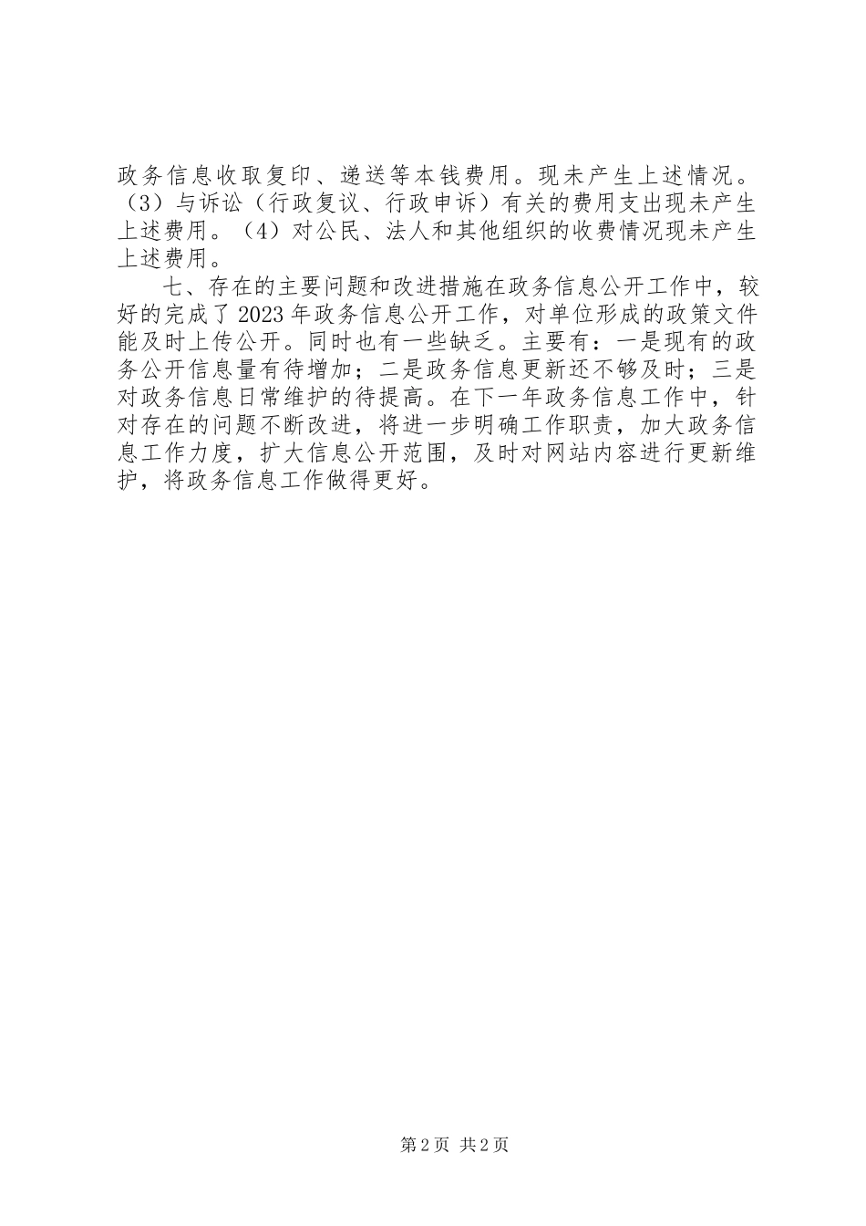 2023年旅游局信息公开工作报告.docx_第2页