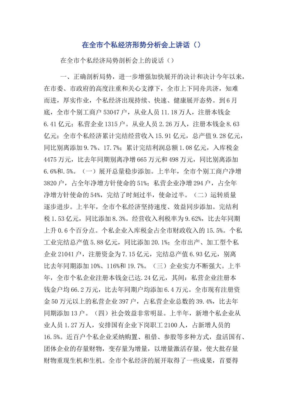 2023年在全市个私经济形势分析会上讲话.docx_第1页