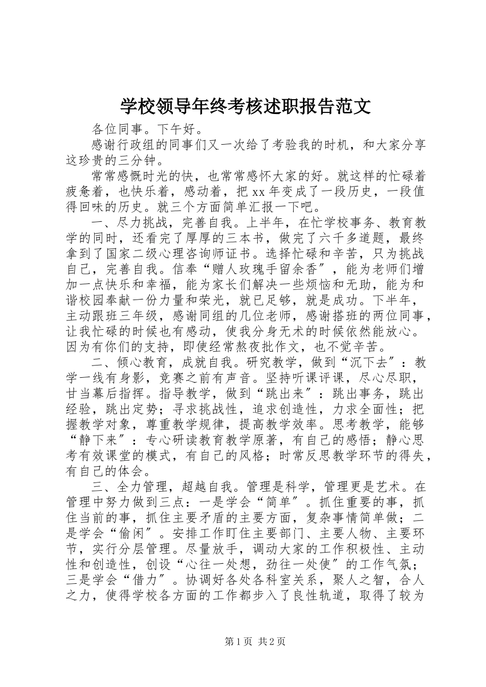 2023年学校领导年终考核述职报告.docx_第1页