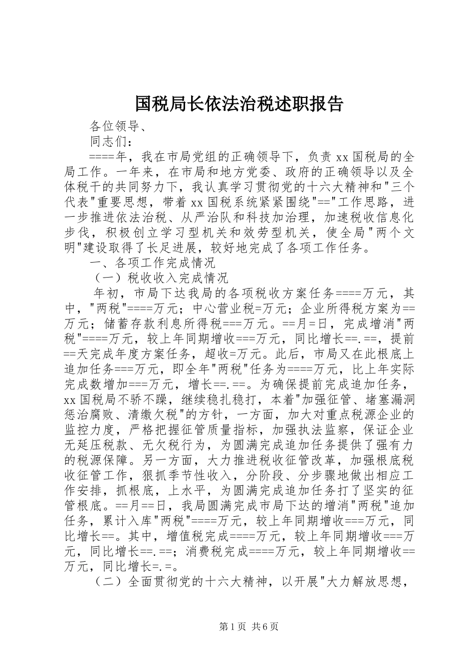 2023年国税局长依法治税述职报告.docx_第1页
