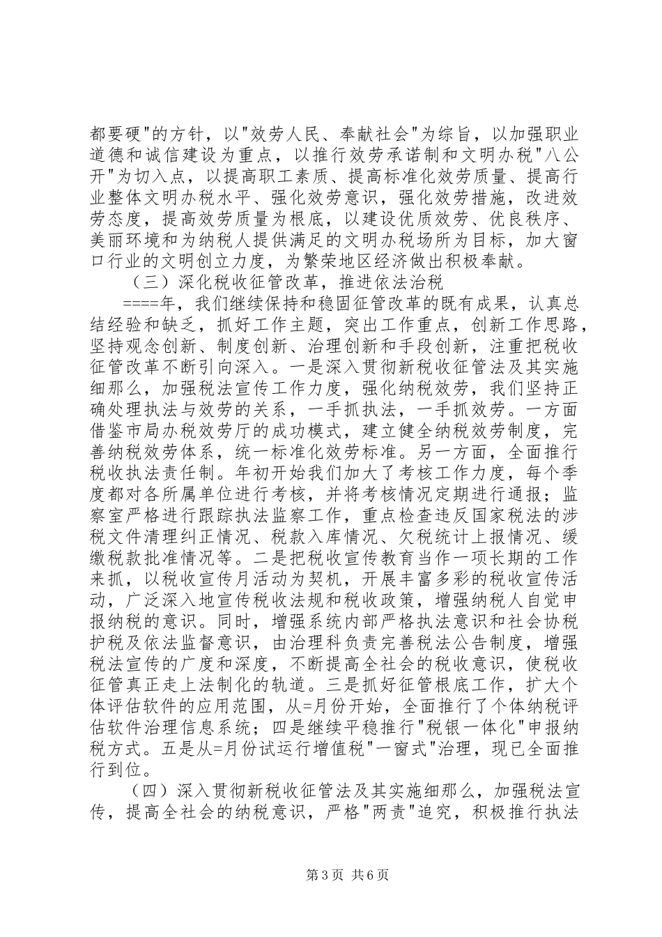 2023年国税局长依法治税述职报告.docx_第3页