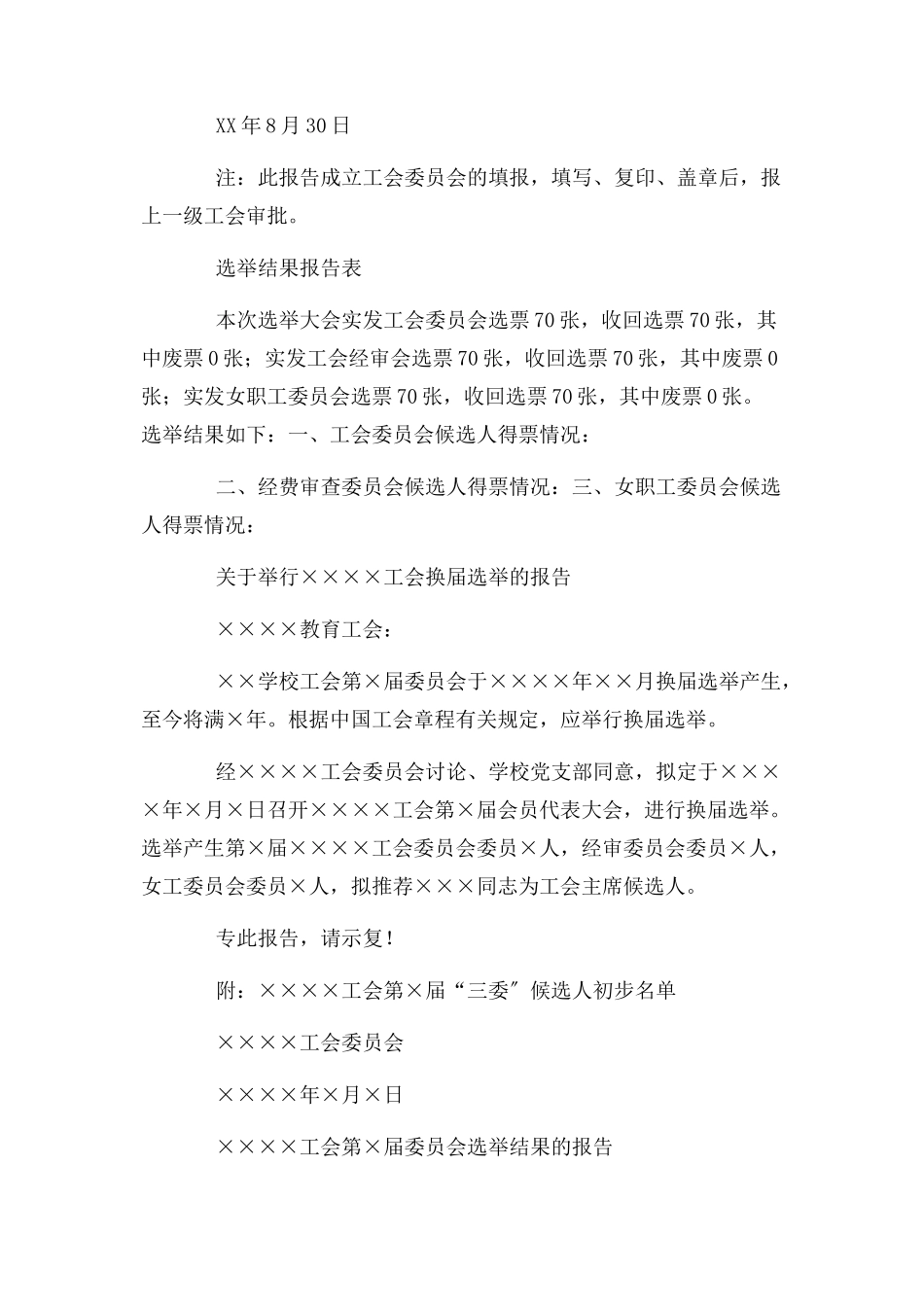 2023年工会换届选举结果报告.docx_第2页