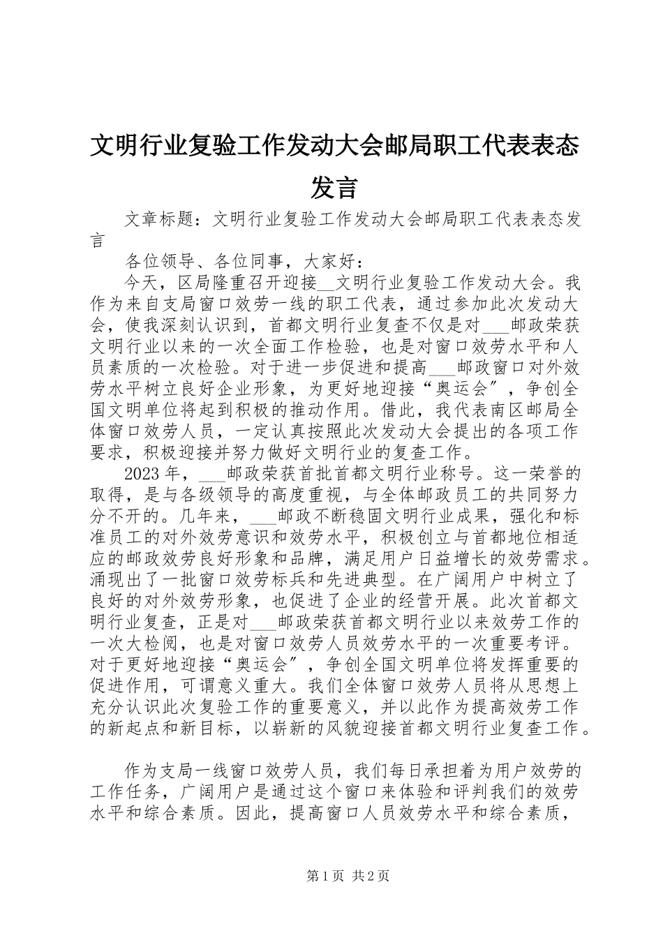 2023年文明行业复验工作动员大会邮局职工代表表态讲话.docx_第1页
