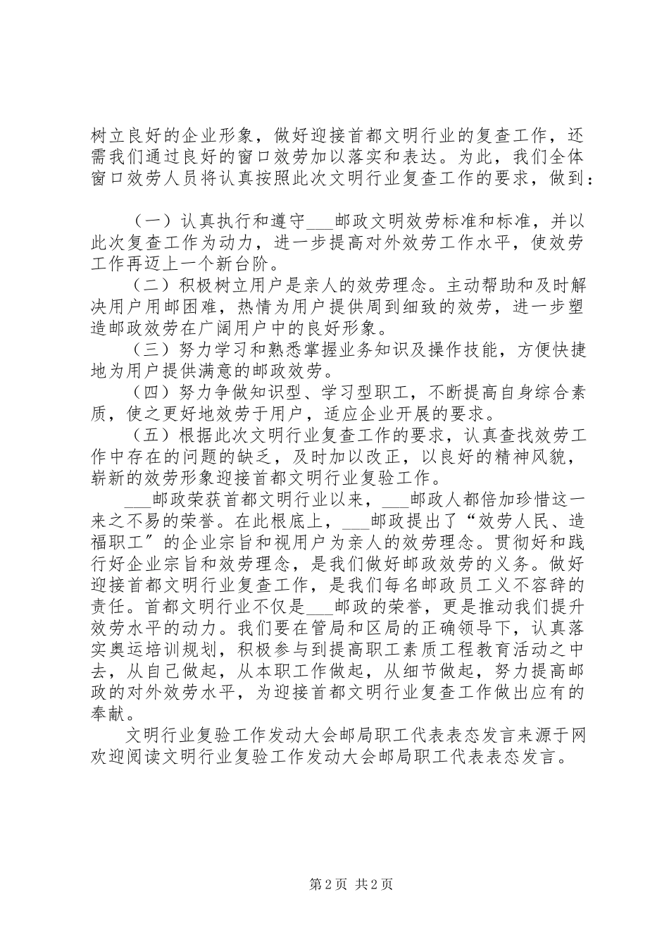 2023年文明行业复验工作动员大会邮局职工代表表态讲话.docx_第2页