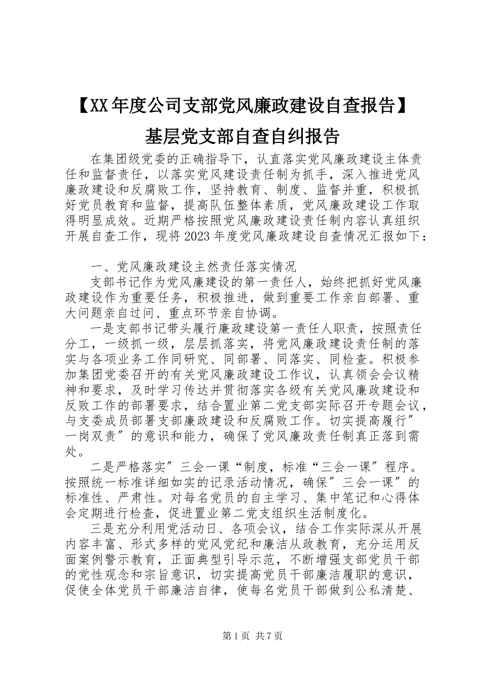 2023年度公司支部党风廉政建设自查报告基层党支部自查自纠报告新编.docx_第1页