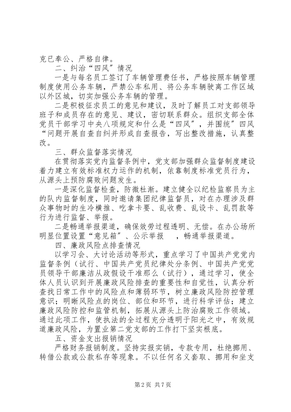 2023年度公司支部党风廉政建设自查报告基层党支部自查自纠报告新编.docx_第2页