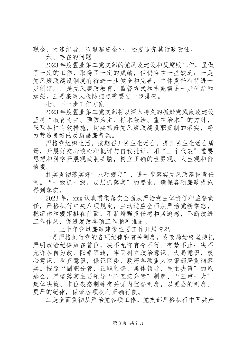 2023年度公司支部党风廉政建设自查报告基层党支部自查自纠报告新编.docx_第3页