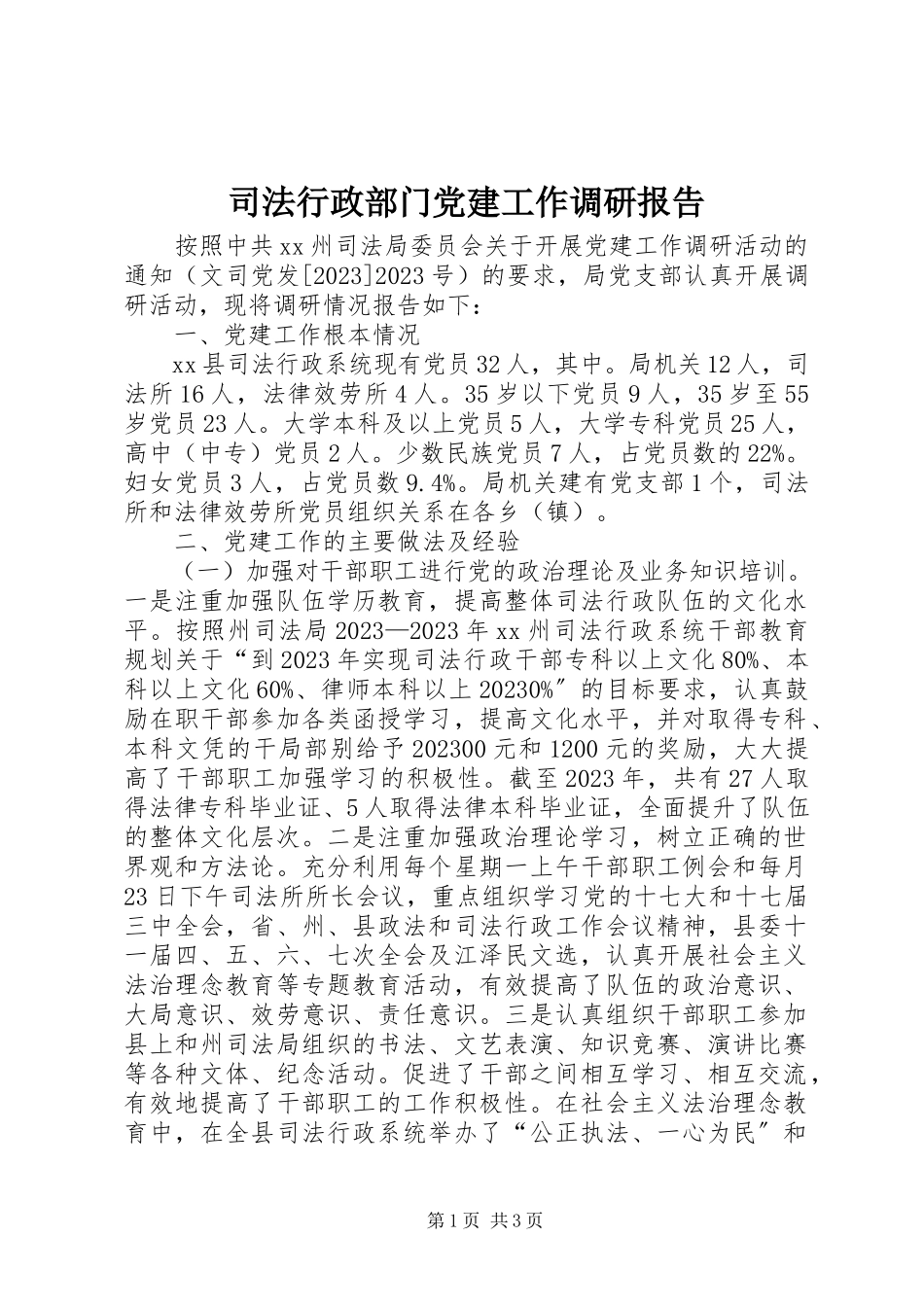 2023年司法行政部门党建工作调研报告.docx_第1页