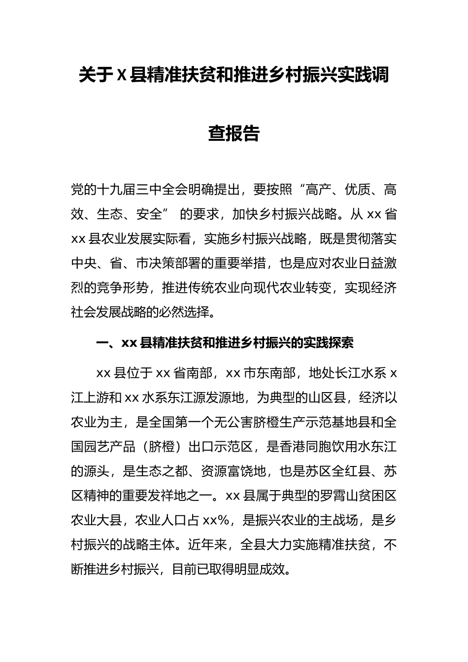 关于X县精准扶贫和推进乡村振兴实践调查报告.docx_第1页
